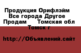 Продукция Орифлэйм - Все города Другое » Продам   . Томская обл.,Томск г.